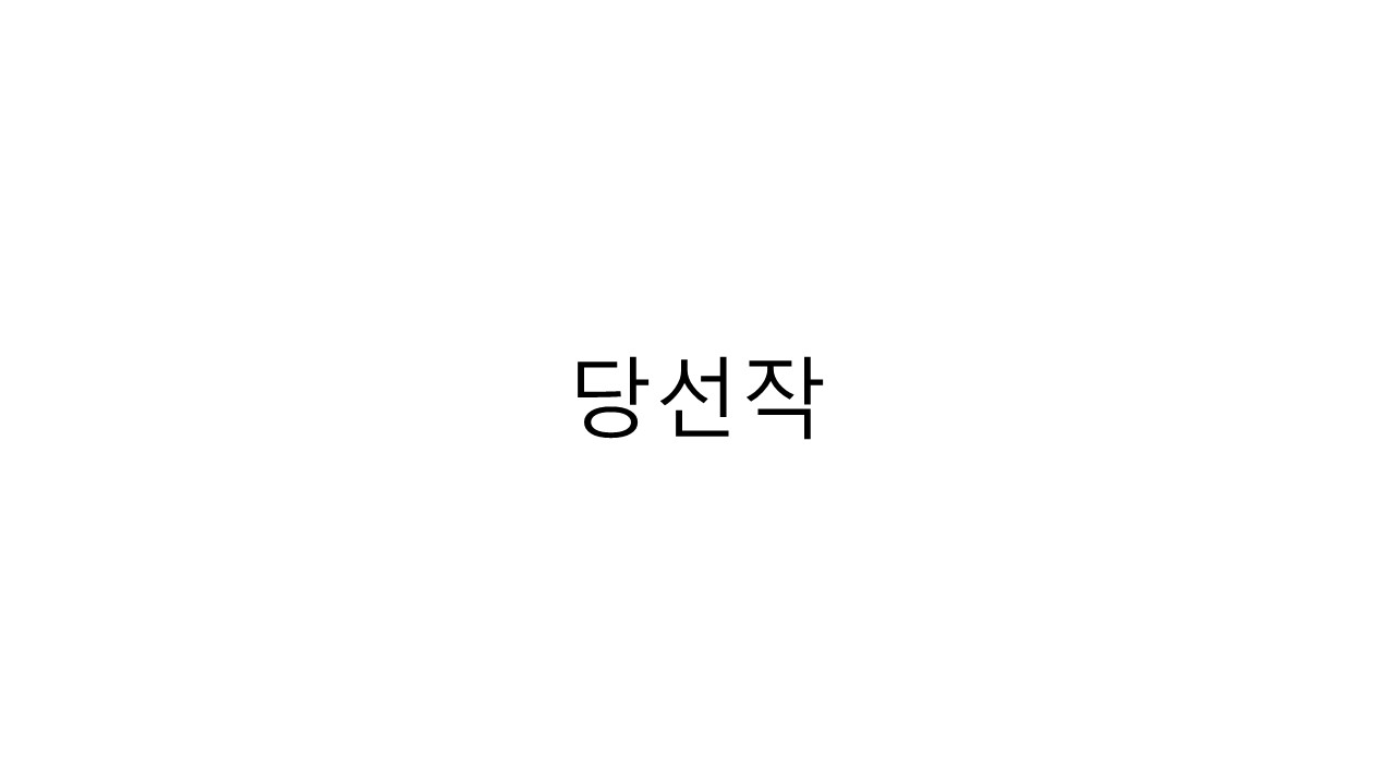 수상작품