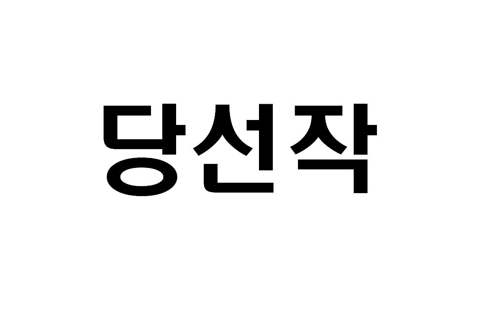 수상작품