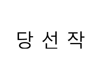 수상작품